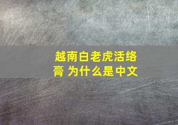 越南白老虎活络膏 为什么是中文